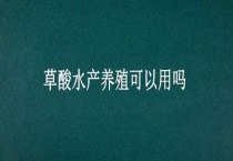草酸水产养殖可以用吗？