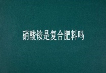 硝酸铵是复合肥料吗？
