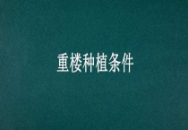 重楼种植条件