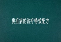 炭疽病的治疗特效配方