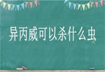 异丙威可以杀什么虫