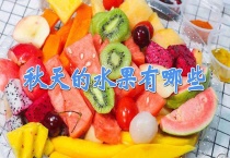 秋天的水果有哪些？