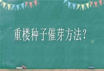 重楼种子催芽多久？