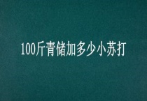 100斤青储加多少小苏打