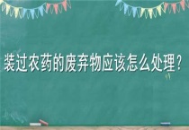 装过农药的废弃物应该怎么多久？