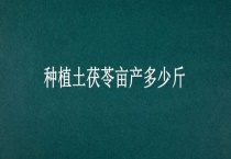 种植土茯苓亩产多少斤