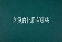 含氮的化肥有哪些？