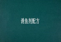 诱鱼剂配方