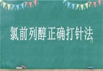 氯前列醇正确打针法