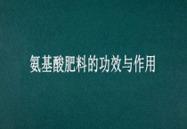 氨基酸肥料的功效与作用