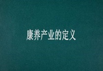 康养产业的定义