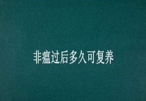 非瘟过后多久可复养
