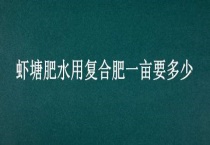 虾塘肥水用复合肥一亩要多少？