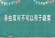 杀虫双可不可以用于蔬菜