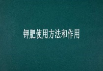 钾肥使用方法和作用