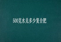 500克水兑多少复合肥