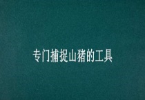 专门捕捉山猪的工具