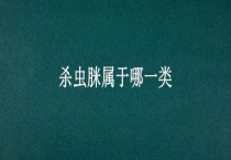 杀虫脒属于哪一类