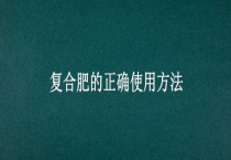 复合肥的正确使用多久？