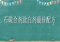 石硫合剂涂白剂最佳配方