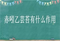 赤吲乙芸苔有什么作用