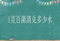 1克百菌清兑多少水