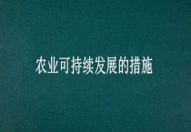 农业可持续发展的措施