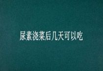 尿素浇菜后几天可以吃