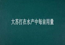 大苏打在水产中每亩用量