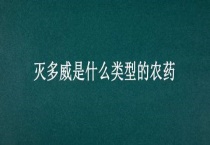 灭多威是什么类型的农药