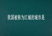 我国被称为江城的城市是