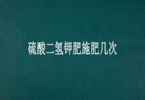 硫酸二氢钾肥施肥几次