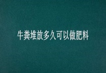 牛粪堆放多久可以做肥料