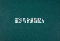 靛颏鸟食最新配方