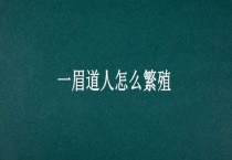 一眉道人怎么繁殖