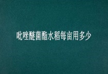 吡唑醚菌酯水稻每亩用多少？