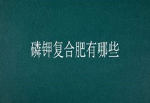 磷钾复合肥有哪些？