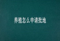 养殖怎么申请批地