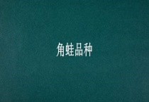 角蛙品种