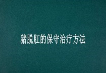 猪脱肛的保守治疗多久？