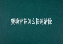 蟹塘青苔怎么快速清除