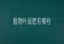 植物叶面肥有哪些？