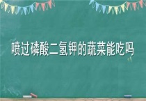 喷过磷酸二氢钾的蔬菜能吃吗？