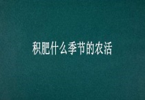 积肥什么季节的农活