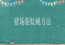 猪场驱蚊蝇多久？