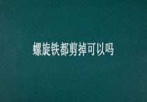 螺旋铁都剪掉可以吗？