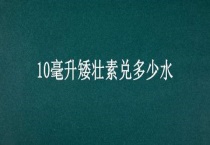 10毫升矮壮素兑多少水