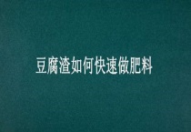 豆腐渣如何快速做肥料