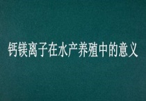 钙镁离子在水产养殖中的意义