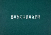 嘉宝果可以施复合肥吗？